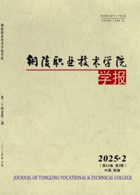 铜陵职业技术学院学报杂志